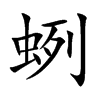 蛚