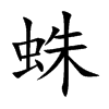 蛛