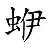 蛜