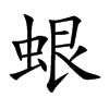 蛝