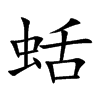 蛞