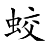 蛟