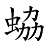 蛠