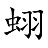 蛡