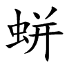 蛢