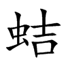 蛣