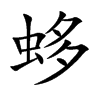 蛥
