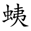 蛦