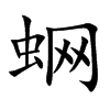 蛧