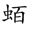 蛨