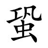 蛩