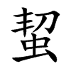 蛪
