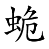 蛫