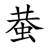 蛬