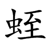 蛭