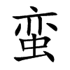 蛮
