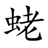 蛯