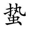 蛰