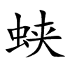 蛱