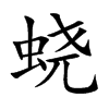 蛲