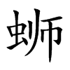 蛳