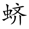 蛴