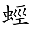 蛵