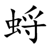 蛶