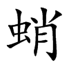 蛸