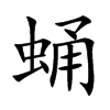 蛹