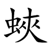 蛺