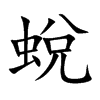 蛻