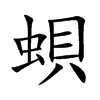 蛽