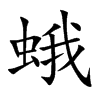 蛾