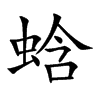 蛿