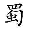 蜀