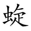 蜁