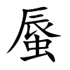 蜃