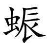 蜄