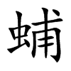 蜅