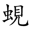 蜆