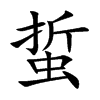 蜇