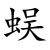 蜈