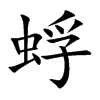 蜉