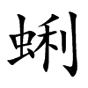 蜊