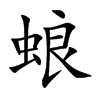 蜋