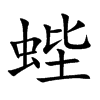 蜌