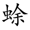 蜍
