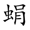 蜎