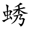 蜏
